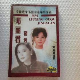 邓丽君精选