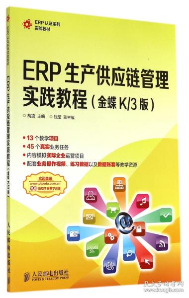ERP生产供应链管理实践教程(金蝶K/3版)