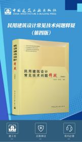 民用建筑设计常见技术问题释疑（第四版） 杨金铎 杨洪波 9787112257522 中国建筑工业出版社