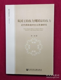从国王的权力到国家的权力：近代西欧绝对主义思潮研究