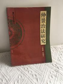 仲景治法研究