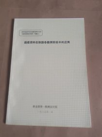 遥感资料在铁路各勘测阶段中的应用
