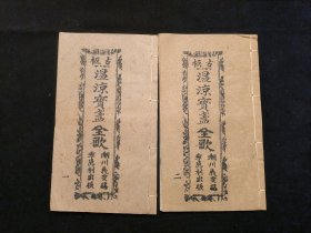 广东唱本 潮州歌册 潮剧 弹词 新造温凉宝盏 二册五卷一套齐 品相如图