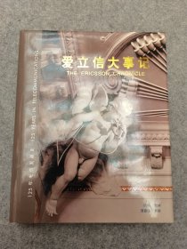 爱立信大事记：125年的电信发展史（品相好，内页干净）