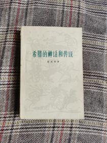 希腊的神话和传说，一本全，1977年版，大量插图，厚本848页