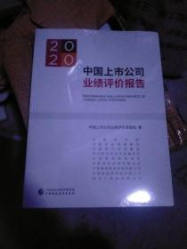 2020中国上市公司业绩评价报告