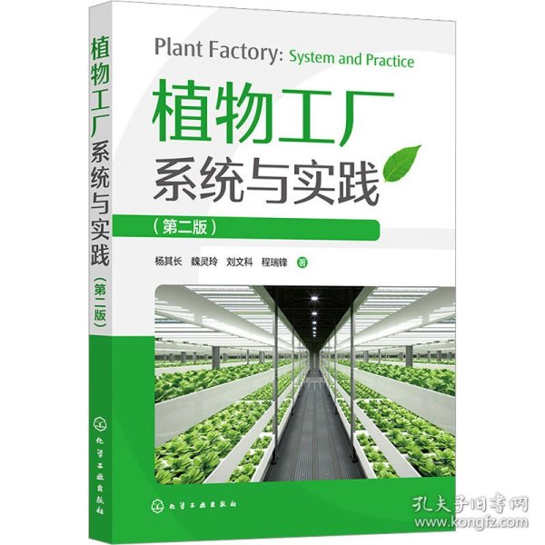 植物工厂系统与实践（第二版）