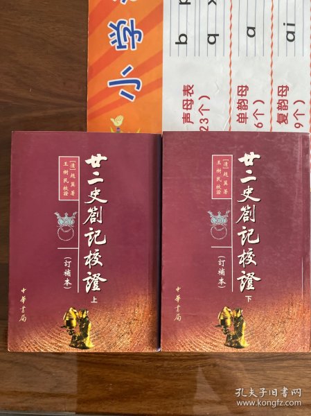 廿二史札记校证（上下册）