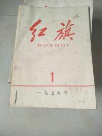 红旗1979年1