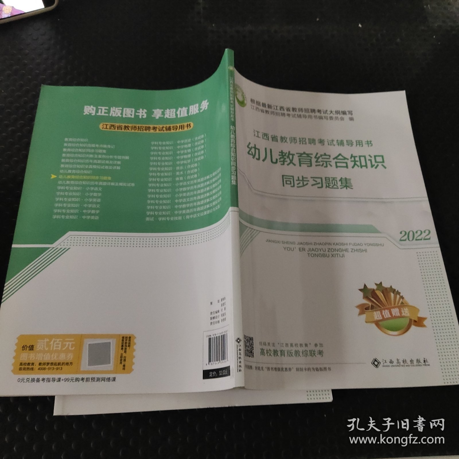 江西省教师招聘考试辅导用书 幼儿教育综合知识同步习题集（2022）