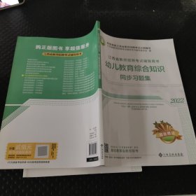 江西省教师招聘考试辅导用书 幼儿教育综合知识同步习题集（2022）