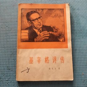 基辛格评传