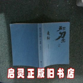 天下刀宗：乘锋（“天下刀宗”系列第二部。人心的江湖，谁又能真正挣脱？百万人日夜追更、欲罢不能的武侠故事！）