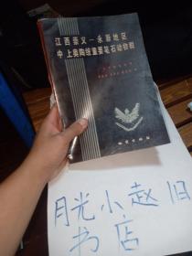 江西崇义—永新地区中　上奥陶统重要笔石动物群(作者签名 )