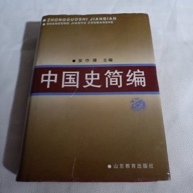 中国史简编T1272---精装大32开9品，98年印