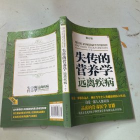 失传的营养学：远离疾病