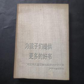 为孩子们提供更多的好书 精装—92上海儿童读物出版研讨会论文集