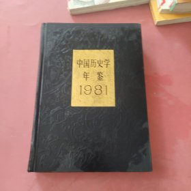 中国历史学年鉴1981