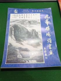 挂历2004、九峯胜境诗书画、中国书画家、王复才作品