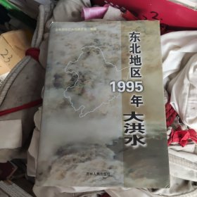 东北地区1995年大洪水