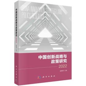 中国创新战略与政策研究 2022 经济理论、法规  新华正版