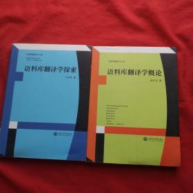 语料库翻译学概论+语料库翻译学探索（两本合售）