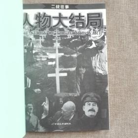 二战往事 人物大结局