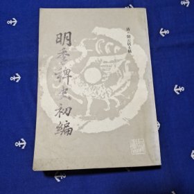 明季稗史初编