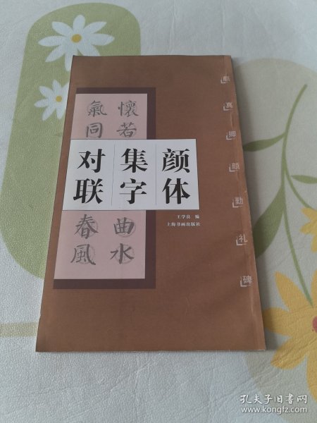 颜体集字对联