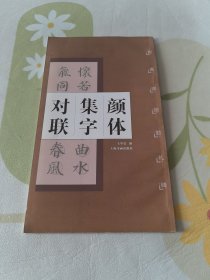 颜体集字对联