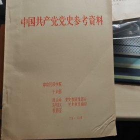 中国共产党党史参考资料