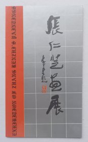 八十年代北京国际艺苑主办 印制《（李可染题名）张仁芝画展》折页资料一份