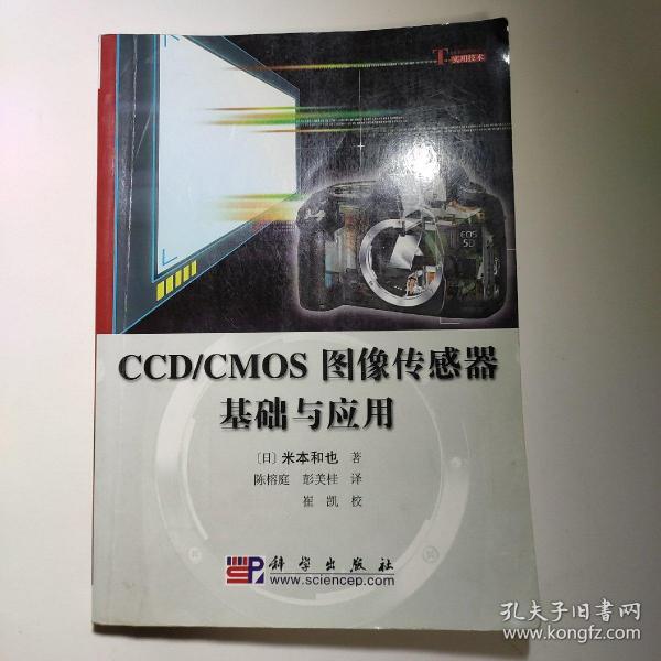 CCD/CMOS图像传感器基础与应用