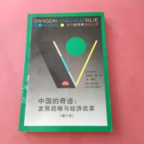 中国的奇迹 发展战略与经济改革（增订版）：发展战略与经济改革