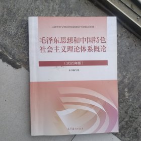毛泽东思想和中国特色社会主义理论体系概论（2023年版）