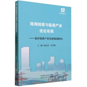 陆海统筹与临港产业优化布局--临沂临港产业发展规划研究