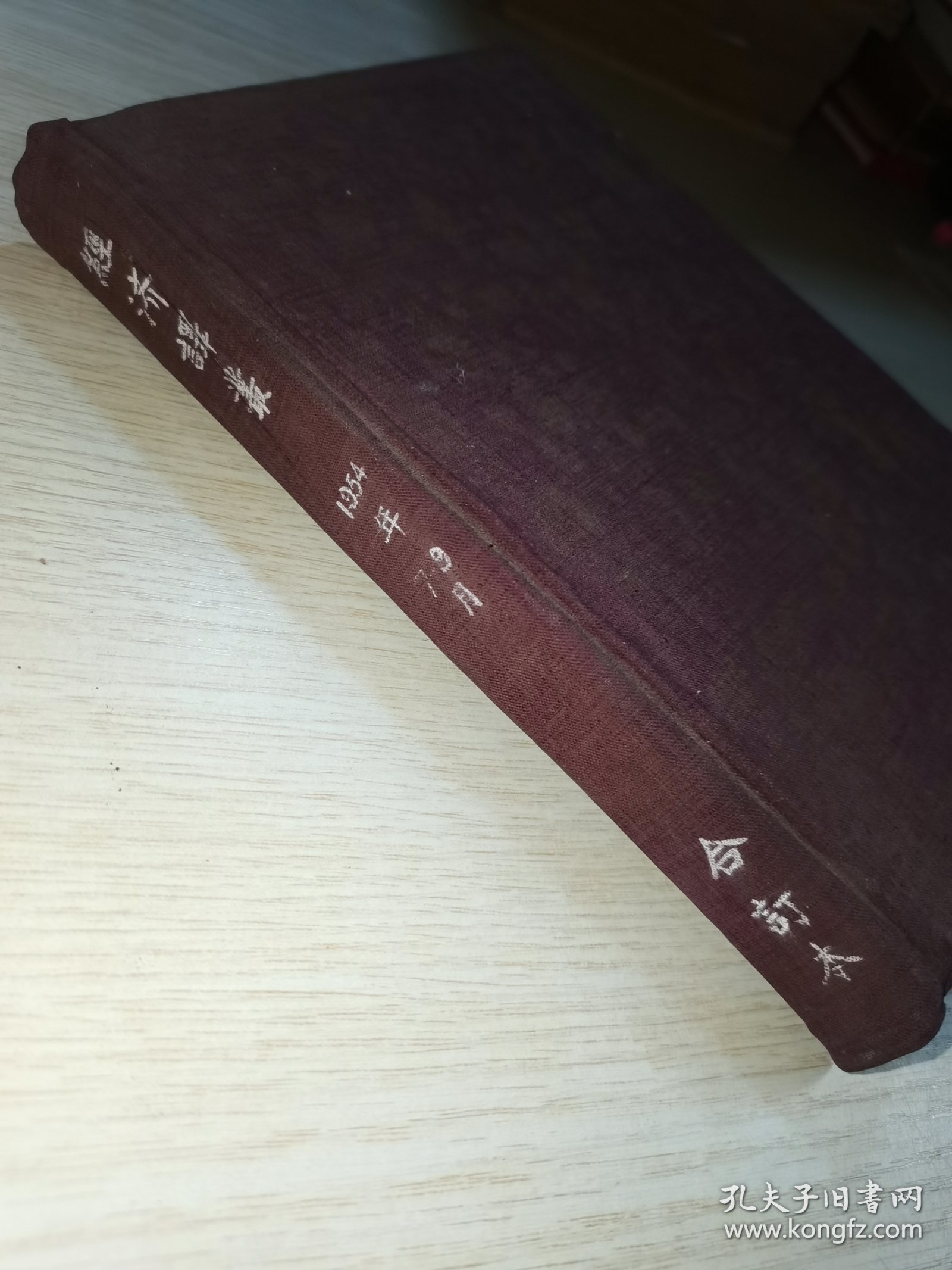 经济译丛1954 7-9