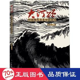 大河頌 中國現(xiàn)代美術(shù)中的黃河 美術(shù)理論 吳雪杉