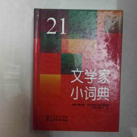 文学家小词典