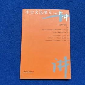 中古文论要义十讲