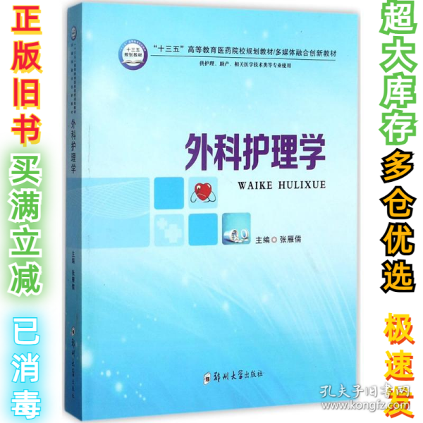 外科护理学（供护理、助产、相关医学技术类等专业使用）/“十三五”高等教育医药院校规划教材