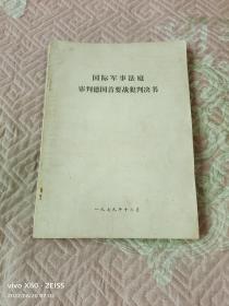 《国际军事法庭审判德国首要战犯判决书》