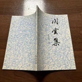 闲云集（签赠本、作者签名）