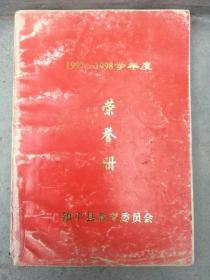 1997-1998学年度荣誉册 镇平县教育委员会