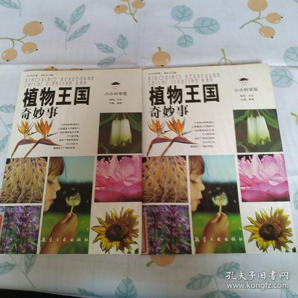 小小科学馆：植物王国奇妙事