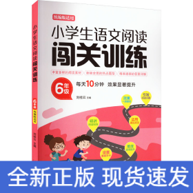 小學(xué)生語文閱讀闖關(guān)訓(xùn)練 6年級