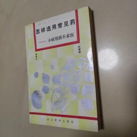 怎样选用常见药