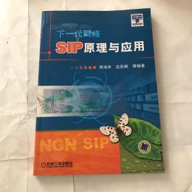 SIP原理与应用：下一代网络