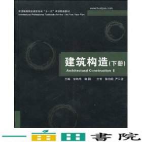 普通高等院校建筑专业“十一五”规划精品教材：建筑构造（下册）