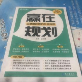 2023版王后雄赢在规划这就是我要的升学路径高一二三高中生职业规划学业选科招生规则学习方法指导